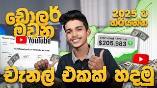 ඩොලර් මිලියන ගනන් හොයන්න පුළුවන් Youtube චැනල් එකක් හදමු.How to Create a youtube chanel in 2025