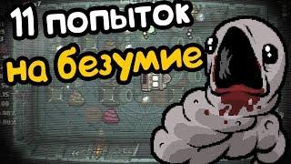 11 ПОПЫТОК НА БЕЗУМИЕ (Ненормальные моды#10)