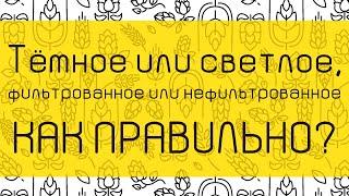 ПИВО: тёмное или светлое и фильтрованное или нефильтрованное? Лагер, эль и классификация