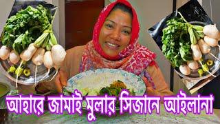 আমার মুলার শাক মুলার তরকারি বেশ মজার এবং পছন্দের