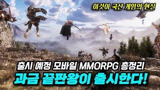 미친 과금이 온다! 출시 예정 모바일 MMORPG 총정리!