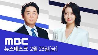 최고 단계 '심각' 격상‥"비대면 진료 전면 허용" - [풀영상] MBC 뉴스데스크 2024년 02월 23일