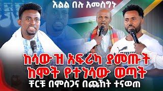 ከሳውዝ አፍሪካ ያመጡት ከሞት የተነሳው ወጣት ቸርቹ በምስጋና ብጩኸት ተናወጠ  PROPHET MENTESNOT BEDILU