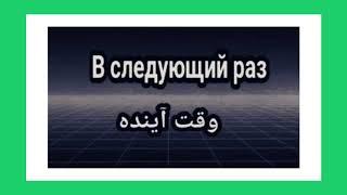 آموزش زبان روسی | درس شماره 05 | مکالمه های زبان روسی