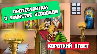 Протестантам о Таинстве Исповеди