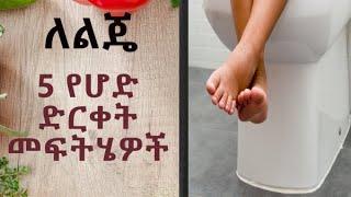 ለልጄ- የሆድ ድርቀት መፍትሄዎች (Home remedies for constipation for kids)