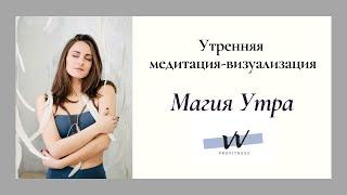 Утренняя медитация/визуализация "Магия утра"