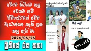 Bukiye Rasa Katha | Funny Fb Memes Sinhala | EPISODE 114 | Bukiye Athal Post
