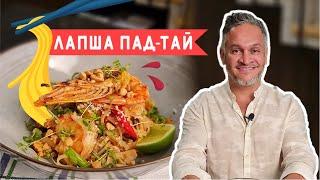 ПАД-ТАЙ/АЗИАТСКАЯ КУХНЯ/Эктор Хименес-Браво/ Bravo World