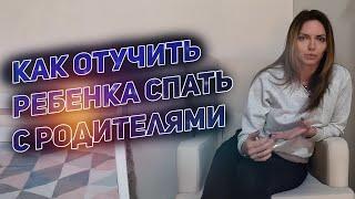 Как отучить ребенка спать с родителями \\ Как приучить ребенка спать отдельно