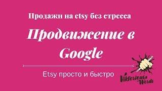 Внешние ссылки для продвижения сайтов  в поисковых системах Google by viktoriouswords #etsy2019