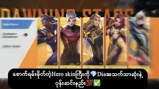 စောက်ရမ်းမိုက်တဲ့Hero skinကြီးကိုDiaအသက်သာဆုံးနည်းဖြင့်ဂုန်းဆင်းနည်း