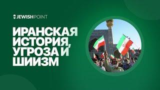 Алекс Гринберг: иранская история, угроза и шиизм