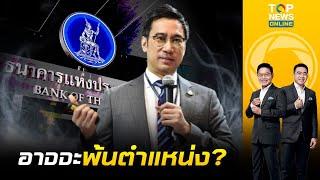 วิจารณ์แซด ปมคุณสมบัติ "เศรษฐพุฒิ" นั่งผู้ว่าฯธปท. ส่อเค้าซ้ำรอย "กิตติรัตน์" | เล่าข่าวข้น | ช่วง 2