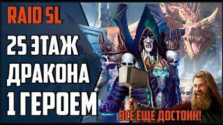 25 ЭТАЖ ЛОГОВО ДРАКОНА ОДНИМ ГЕРОЕМ! Бад Эль Казар который смог... Raid Shadow Legends.