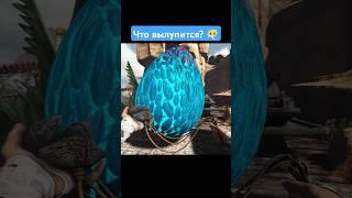 ЧТО ВЫЛУПИТСЯ из ОГРОМНОГО ЯЙЦА? ARK: Survival Evolved