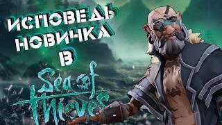 Исповедь новичка в Sea Of Thieves / Исповедь новичка в Море Воров