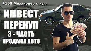 Сколько зарабатывает перекуп? Перекуп, Купи продай, Инвестиции в автомобиль, Доходные авто