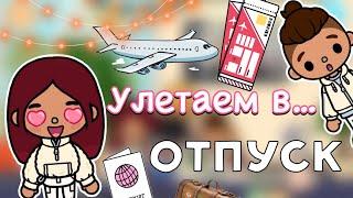 Улетаем в… отпуск! ️ / Toca Life World / тока бока / toca boca / Secret Toca