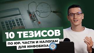 10 тезисов по юр. части и налогам для онлайн образования