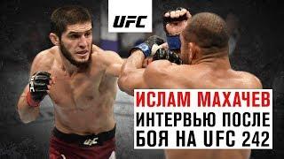 Интервью Ислама Махачева после боя на UFC 242