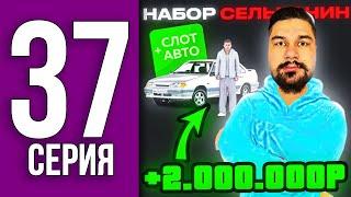 ПУТЬ БОМЖА НА БЛЕК РАША #37 - ПОДНЯЛСЯ ДО СЕЛЬЧАНИНА +2КК БАЛАНС BLACK RUSSIA