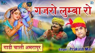 PRAKASH MALI BHAJAN: गजरो लुम्बा रो | Superhit Marwadi Bhajan | RDC Rajasthani Classical Song