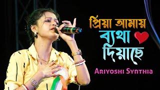 প্রিয়া আমায় ধোকা দিয়াছে | Viral Sad Song Mashup | Ariyoshi Synthia Live Concert