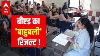 बीएड का 'बाहुबली' रिजल्ट ! | UP BEd Entrance Exam Result 2022 | UP B.Ed JEE Results