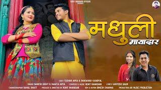 Madhuli Mayadaar | New Kumaoni Song 2024 | Mamta arya & Naresh bisht | Bhawana kandpal & Tushar Arya