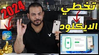 كيفية إزالة iPhone مقيد بالمالك في دقائق | تخطي الايكلود وفتح الايفون 2024