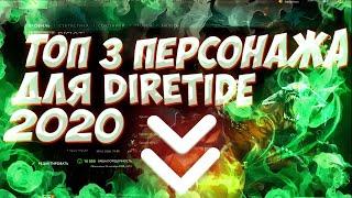 АБУЗ DIRETIDE 2020! 3 ПЕРСОНАЖА 100% WIN рекомендации и факты.