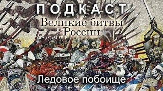 Ледовое Побоище (feat. Евгений Синчуков). Подкасты по истории