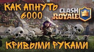 Клеш рояль / как КРИВЫМИ РУКАМИ поднять 6000 кубков