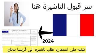 هل املئ استمارة طلب فيزا فرنسا بخط اليد ؟؟؟؟ الاجابة الصحيحة 2024 SHORTS