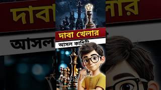 The Real Story of Chess Game  #shorts #facts #bangla #review #explained #realstory #videos