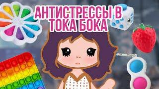 ️Антистрессы в тока бока/ поп ит, симпл димпл.../ тока бока / тока ворлд / toca boca / toca world