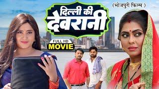 DILLI KI DEVRANI  I दिल्ली की देवरानी  I  SUPERHIT BHOJPURI FULL MOVIE 2024 I देवरानी जेठानी