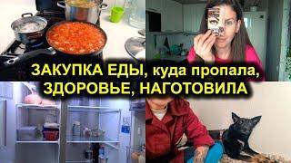 Куда пропала, Здоровье, ЗАКУПКА ЕДЫ, Наготовила на всю семью