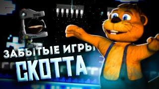 Забытые игры Скотта Коутона