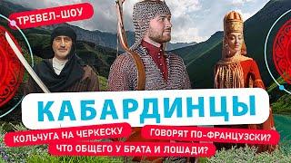 Кабардинцы | 9 выпуск