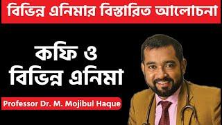 কফি এনেমা পর্ব-২: প্রয়োজনীয়তা, প্রয়োগবিধি ও অন্নান্ন সব প্রকার এনেমার বিস্তারিত । ACIM | Dr Haque