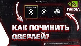 Не работает внутриигровой оверлей в NVIDIA geforce experience! Как починить!