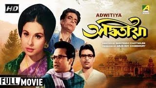 Adwitiya | অদ্বিতীয়া | Bengali Movie | Full HD | Madhabi Mukherjee, Sarbendra