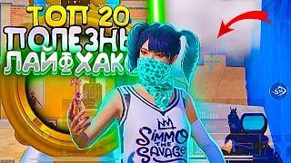 ТОП 20 ПОЛЕЗНЫХ ЛАЙФХАКОВ В ПАБГЕ! TOP 20 PUBG LIFE HACKS! ТОП СОВЕТЫ ПО ПАБГУ !