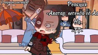 -~РЕАКЦИЯ аватар легенда об аанге на ТТ-~