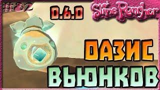 ОАЗИС ВЬЮНКОВ СЛАЙМОВ В ОБНОВЛЕНИИ 0.6.0 | Slime Rancher [82]