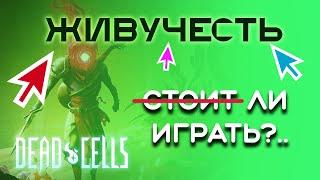 Стоит ли играть на живучести в Dead Cells?