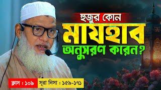 হুজুর কোন মাজহাব মানেন? কথাগুলো শুনে অবাক হলাম || Sura Nisa : 159-171 || Mau. Mozammel Haque waz