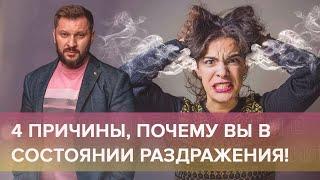 4 причины, почему вы в состоянии раздражения!